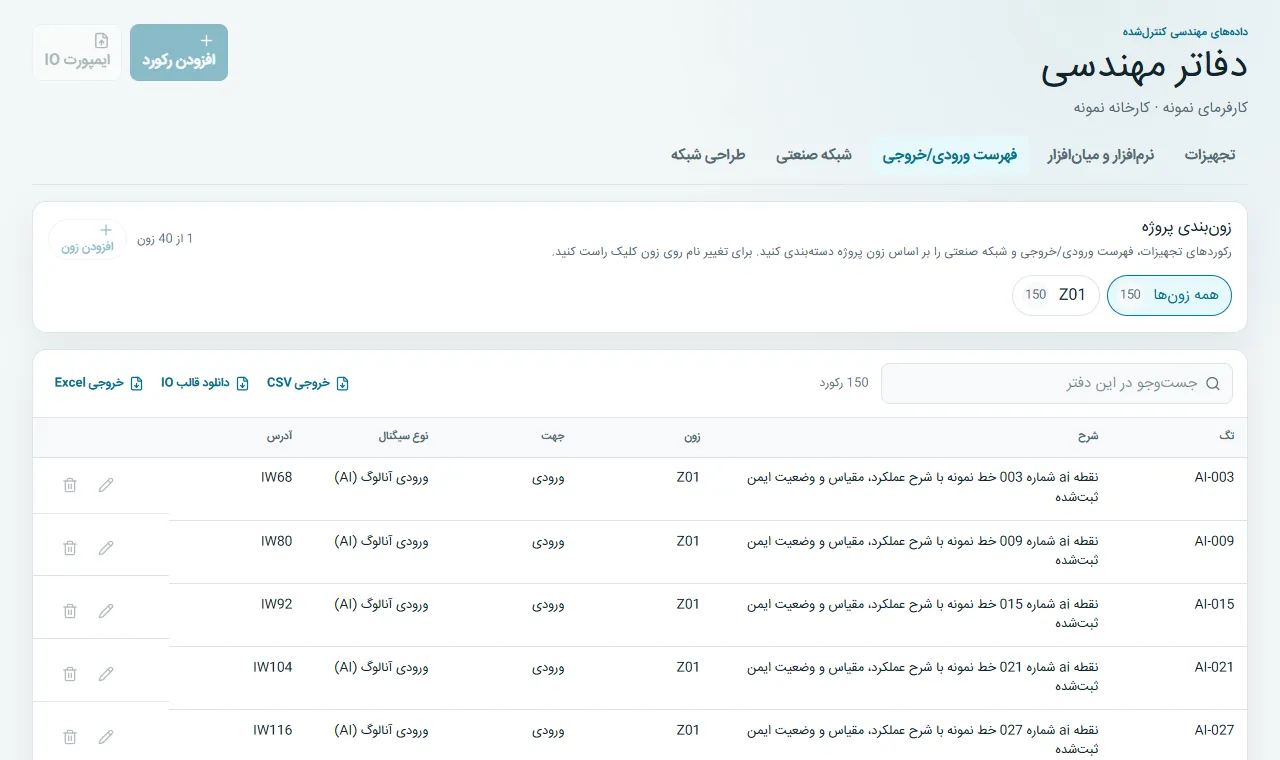 دفتر I/O: آدرس، نوع سیگنال، مقیاس، وضعیت Fail-safe و ارتباطات فیلد را مدیریت کنید.