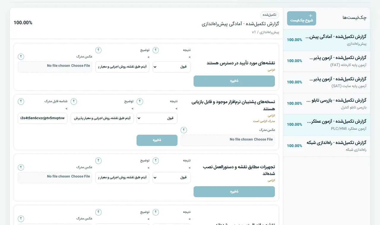 چک‌لیست‌ها: کنترل‌های نسخه‌دار FAT، SAT، تابلو، PLC/HMI، شبکه و پیش‌راه‌اندازی را اجرا کنید.