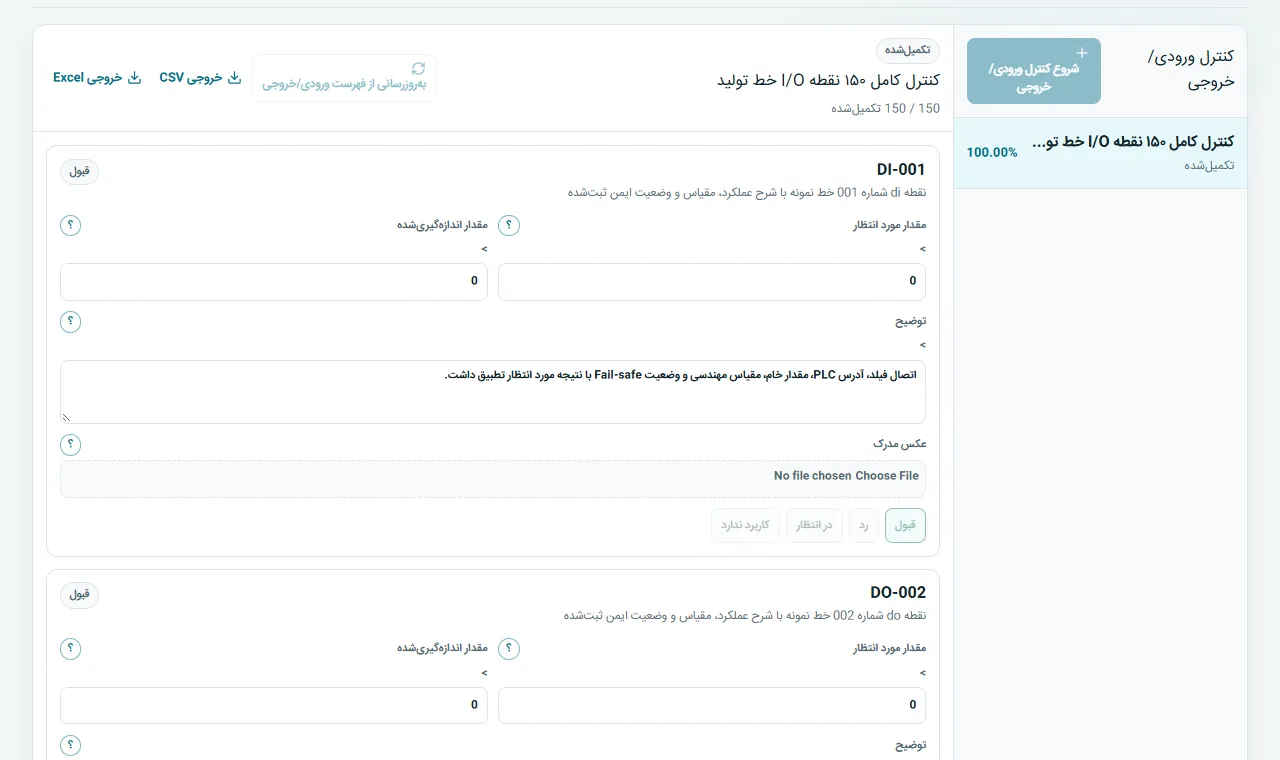 کنترل I/O: نتیجه قبول، رد، در انتظار یا نامرتبط را برای نقاط کنترل‌شده I/O ثبت کنید.
