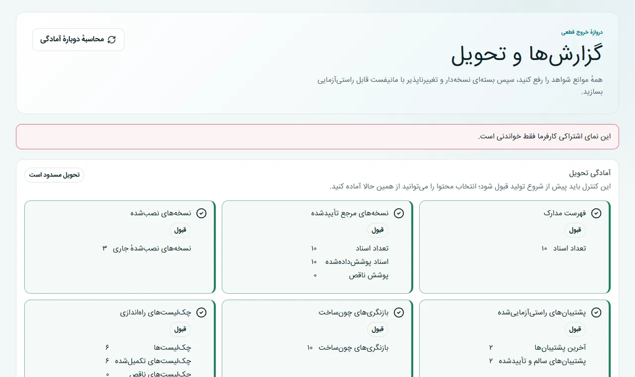 صفحه واقعی تحویل پروژه نمونه با قواعد آمادگی، انتخاب و تاریخچه بسته‌ها.