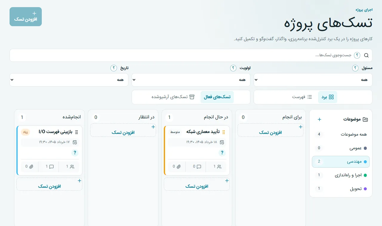 تسک‌های پروژه: کارها را براساس موضوع، مسئول، اولویت و موعد با نظر و پیوست برنامه‌ریزی کنید.