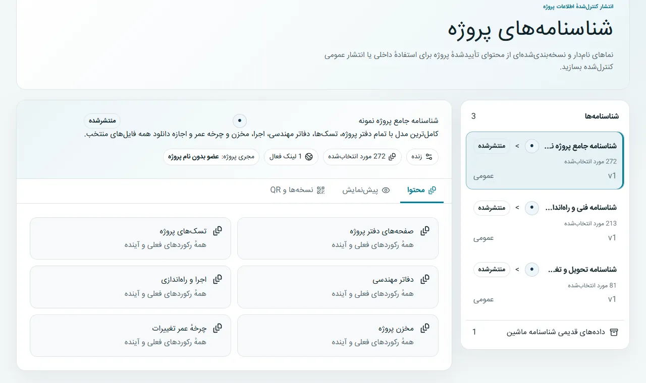 انتخاب محتوا: سوابق دفترچه، تسک، مهندسی، اجرا، Storage و چرخه عمر را انتخاب کنید.