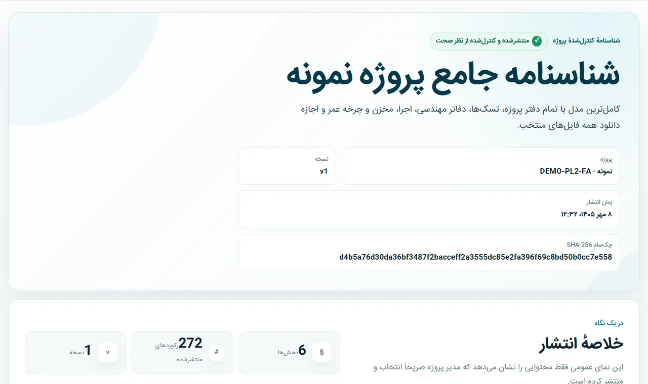 خروجی عمومی پاسپورت پروژه نمونه مشترک که مستقیماً از نسخه منتشرشده و کنترل‌شده آن ساخته شده است.