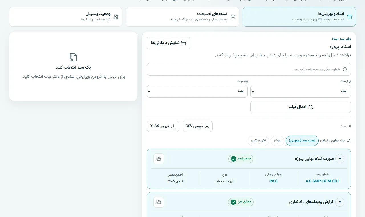 اسناد و ویرایش‌ها: اسناد را ثبت، ویرایش‌های تغییرناپذیر را بارگذاری و خط زمانی کامل را دنبال کنید.