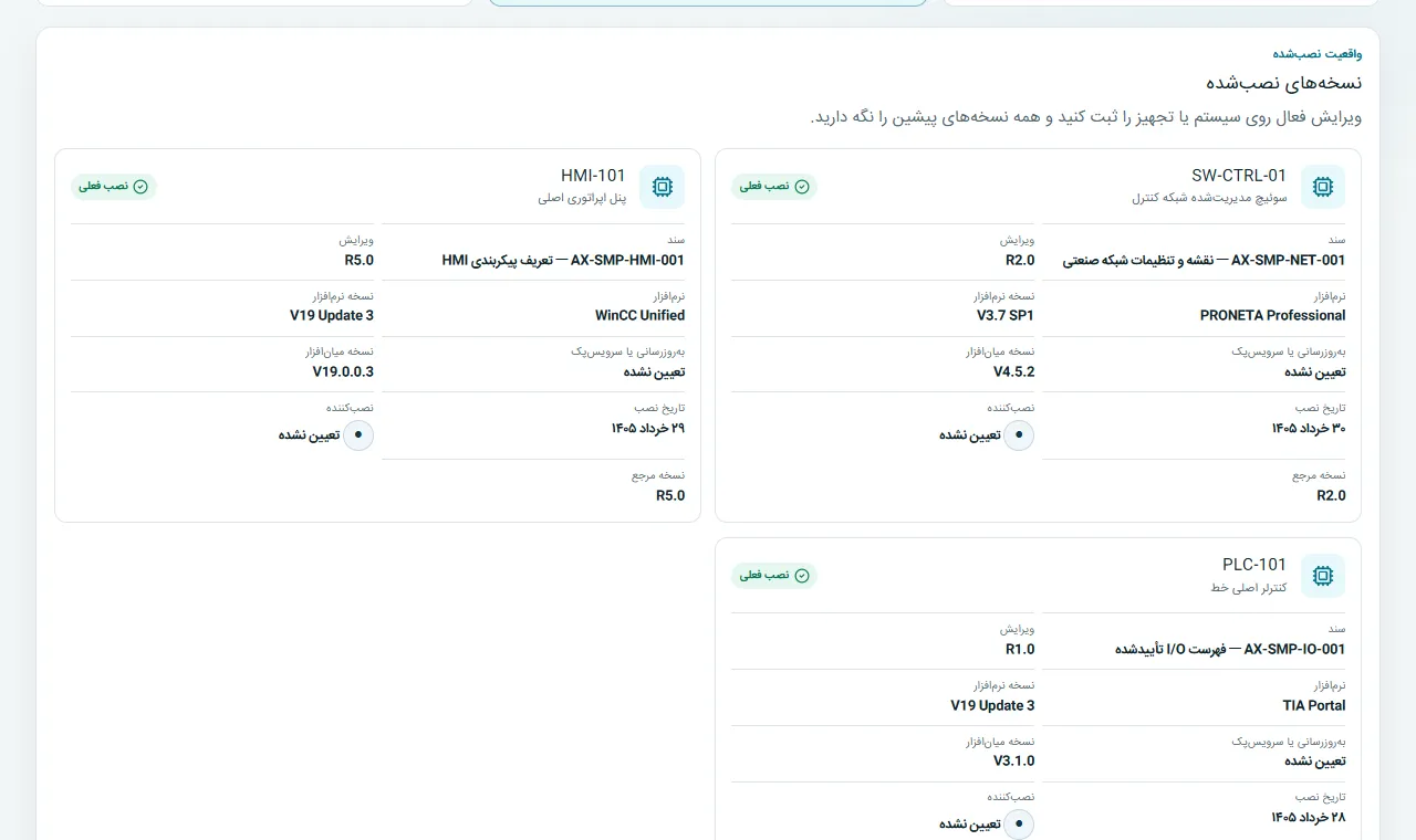 نسخه‌های نصب‌شده: وضعیت فعلی فیلد را به نسخه‌های مصوب پیشین و Golden Copy متصل کنید.