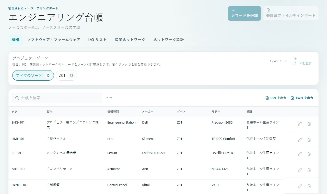 機器: タグ、仕様、場所、システム、据付情報を管理します。