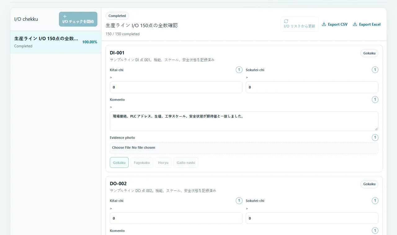 I/O チェックアウト: 管理対象 I/O 点に合格、失敗、保留、対象外を記録します。