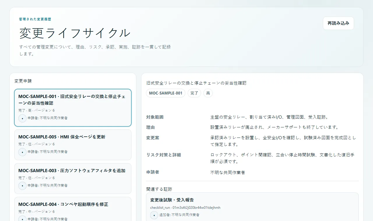 影響、状態、設計証拠を示すローカライズ済みサンプル変更記録。