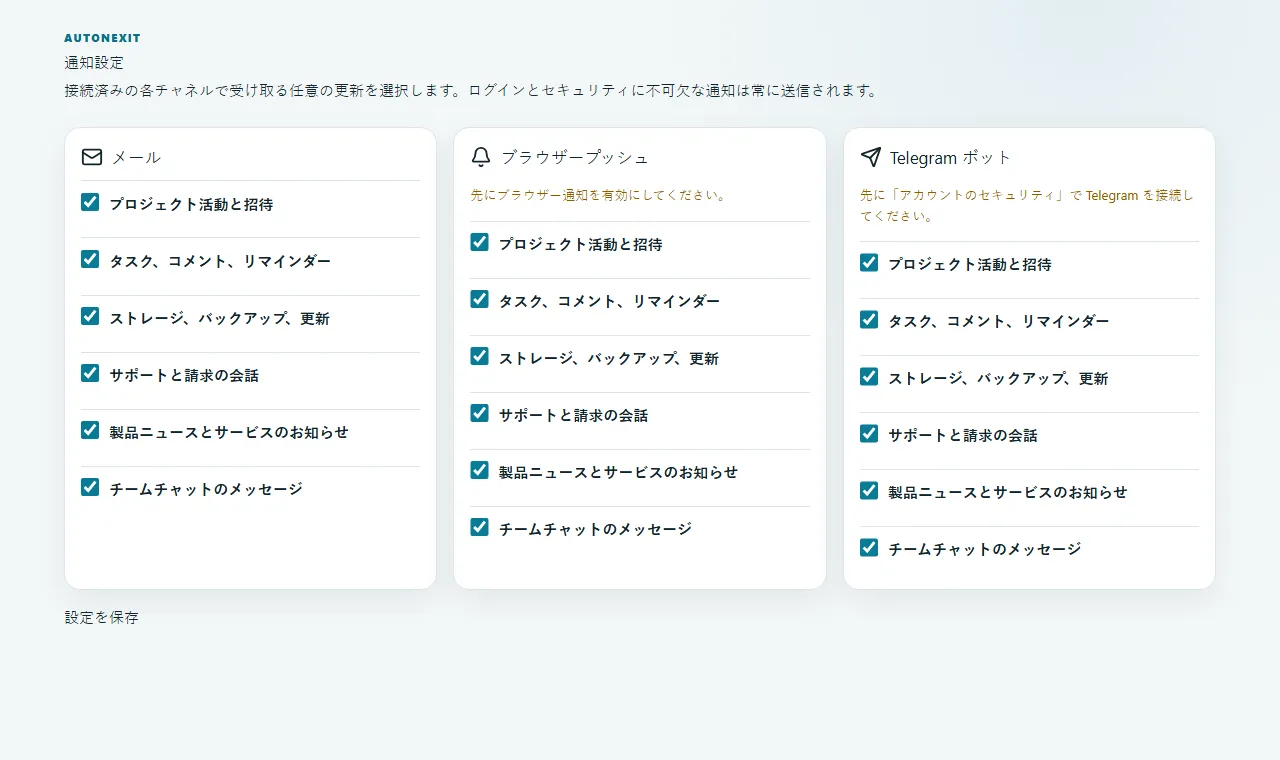 メール、Web Push、Telegram の選択