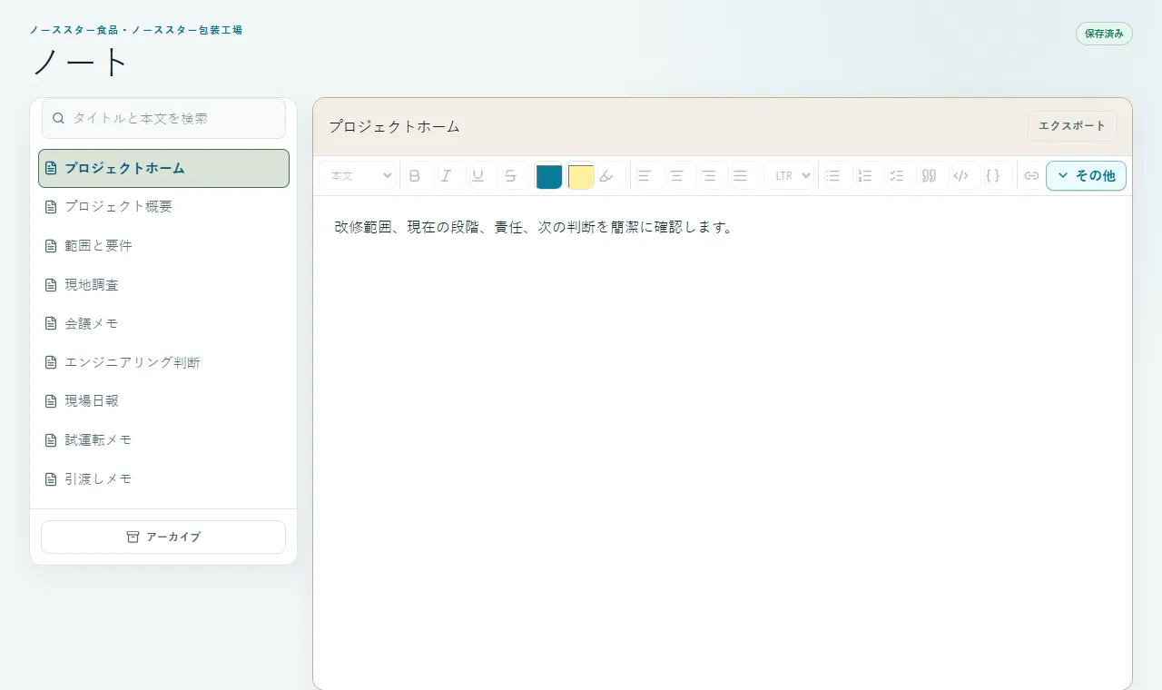 ノートとプロジェクトノート: 会議、手順、決定、現場観察を検索可能な階層で整理します。