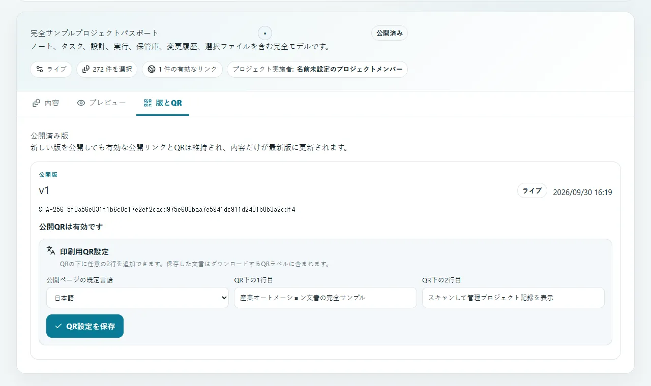 統制公開・QR・ラベル: 責任者、期限、アクセス、ダウンロード範囲を設定し、失効可能な短縮リンクと PNG・SVG・PDF ラベルを発行します。