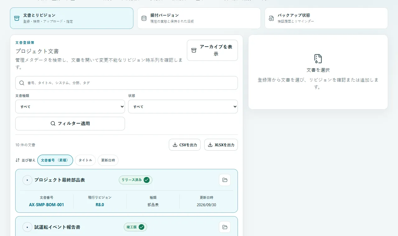 文書とリビジョン: 文書を登録し、不変リビジョンを追加して完全な履歴を追跡します。