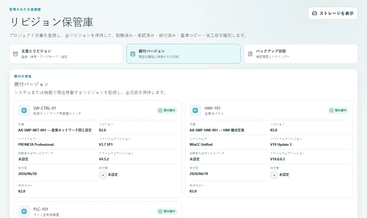 据付バージョン: 現在の現場状態を承認済み旧版とゴールデンコピーへ関連付けます。