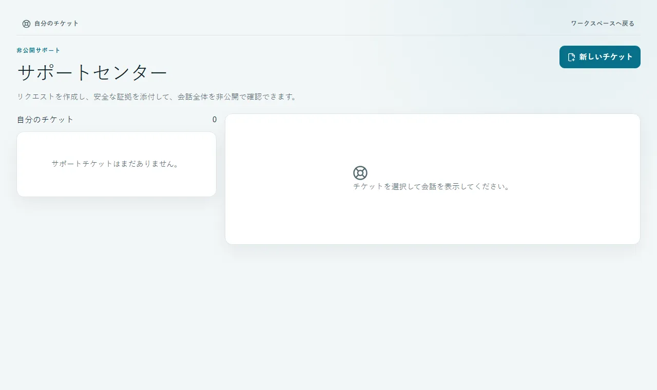 非公開サポート依頼の送信