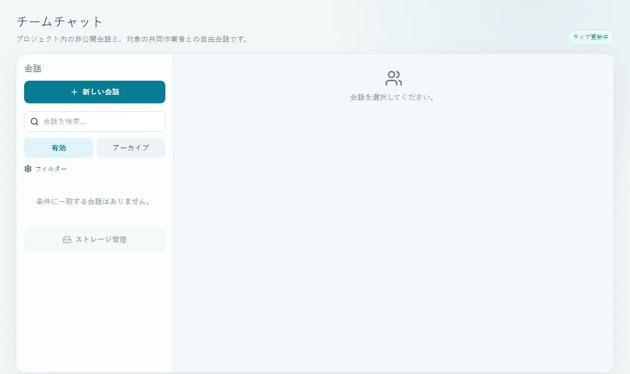 Team Chat、ファイル、音声の利用