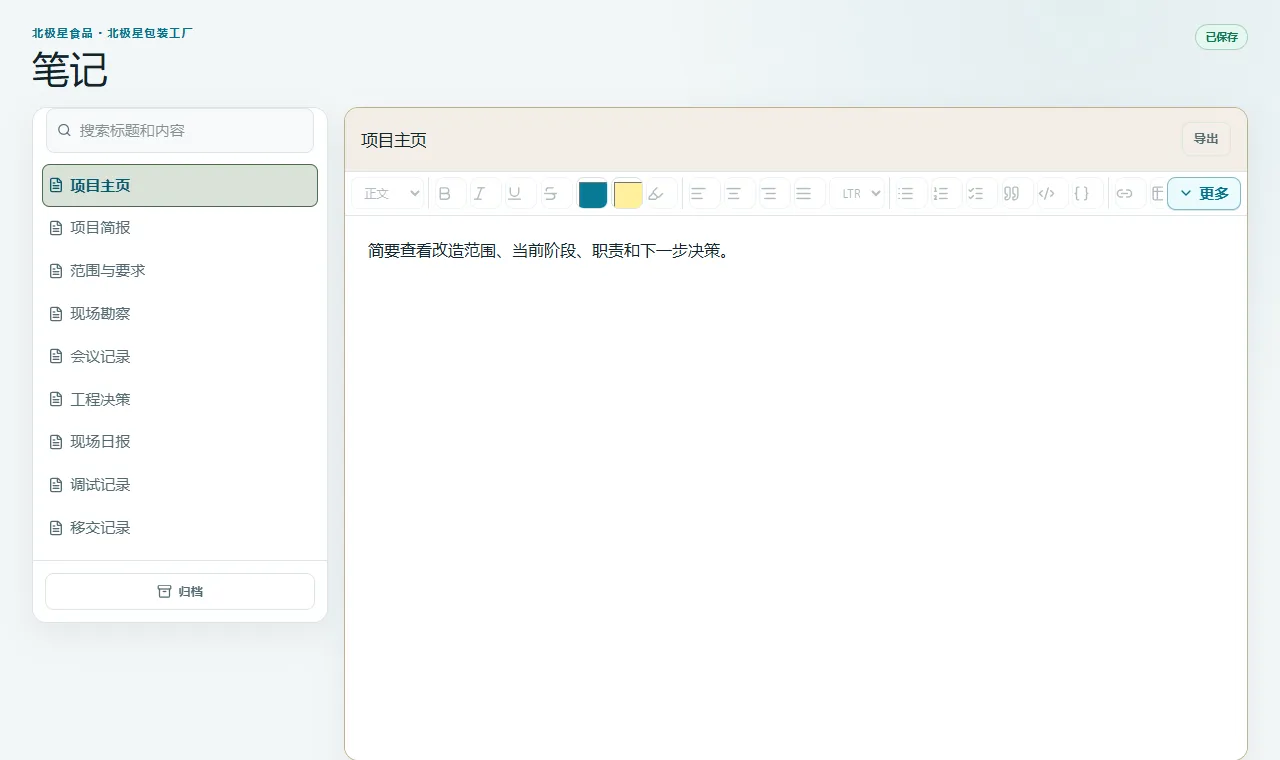 笔记与项目笔记本: 以可检索层级整理会议、规程、决定和现场观察。